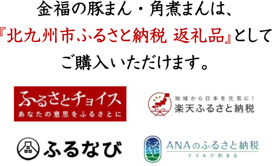 金福の豚まん・角煮まんは、『北九州市ふるさと納税 返礼品』としてご購入いただけます。